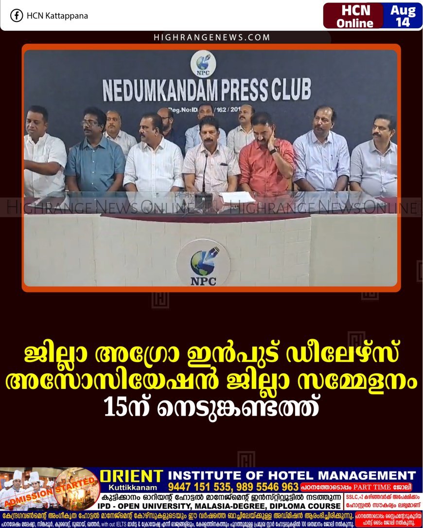 ജില്ലാ അഗ്രോ ഇന്‍പുട് ഡീലേഴ്‌സ് അസോസിയേഷന്‍ ജില്ലാ സമ്മേളനം 15ന് നെടുങ്കണ്ടത്ത്