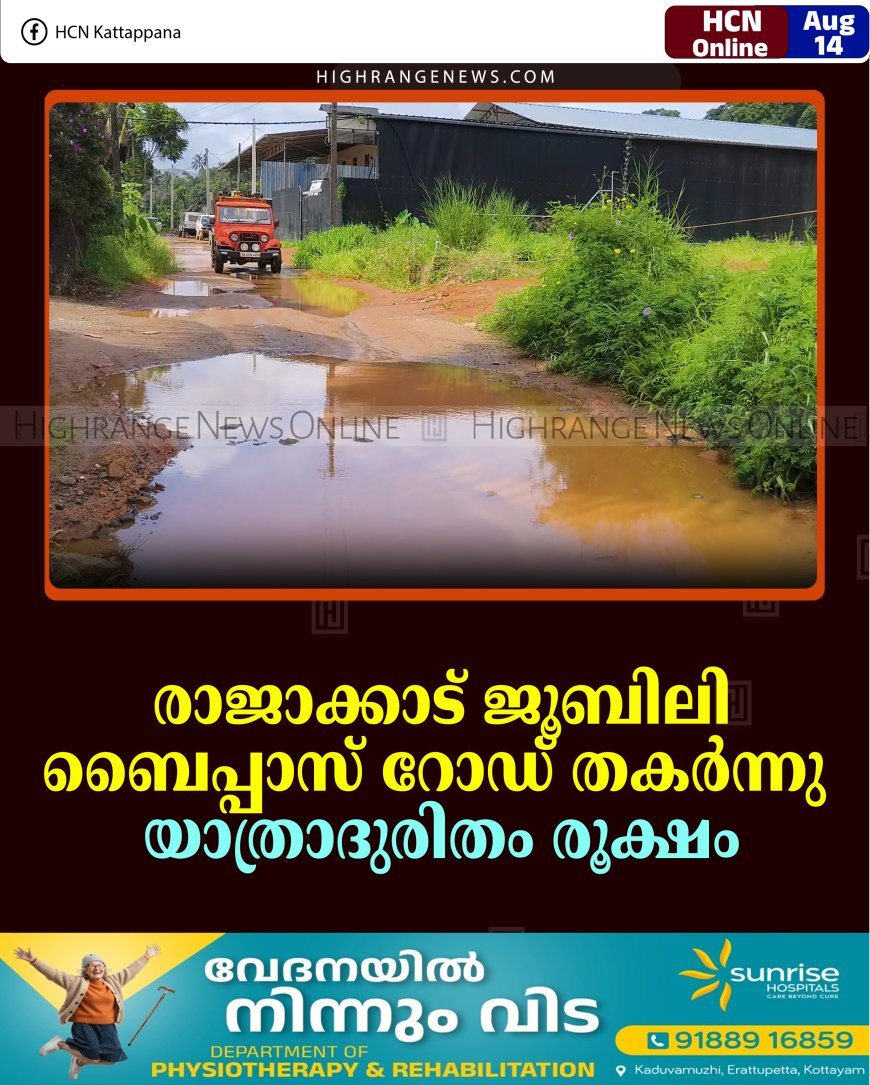 രാജാക്കാട് ജൂബിലി ബൈപ്പാസ് റോഡ് തകര്‍ന്നു: യാത്രാദുരിതം രൂക്ഷം