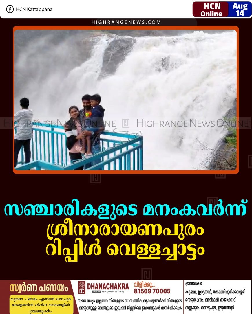 സഞ്ചാരികളുടെ മനംകവര്‍ന്ന് ശ്രീനാരായണപുരം റിപ്പിള്‍ വെള്ളച്ചാട്ടം 