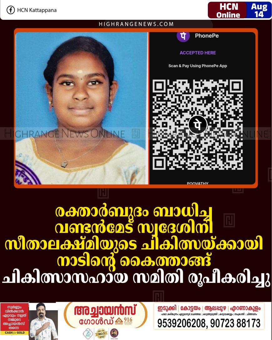 രക്താര്‍ബുദം ബാധിച്ച വണ്ടന്‍മേട് സ്വദേശിനി സീതാലക്ഷ്മിയുടെ ചികിത്സയ്ക്ക് നാടിന്റെ കൈത്താങ്ങ്: ചികിത്സാസഹായ സമിതി രൂപീകരിച്ചു