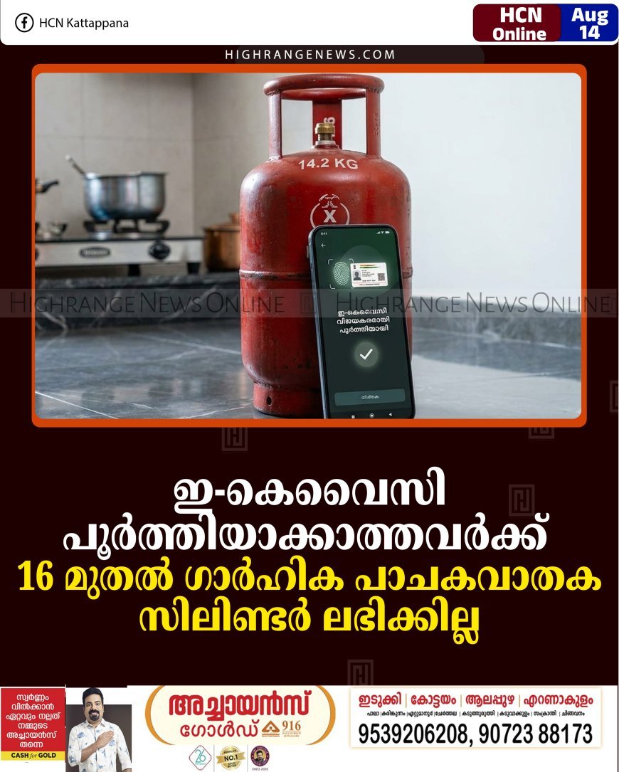 ഇ-കെവൈസി പൂര്‍ത്തിയാക്കാത്തവര്‍ക്ക് 16 മുതല്‍ ഗാര്‍ഹിക പാചകവാതക സിലിണ്ടര്‍ ലഭിക്കില്ല 