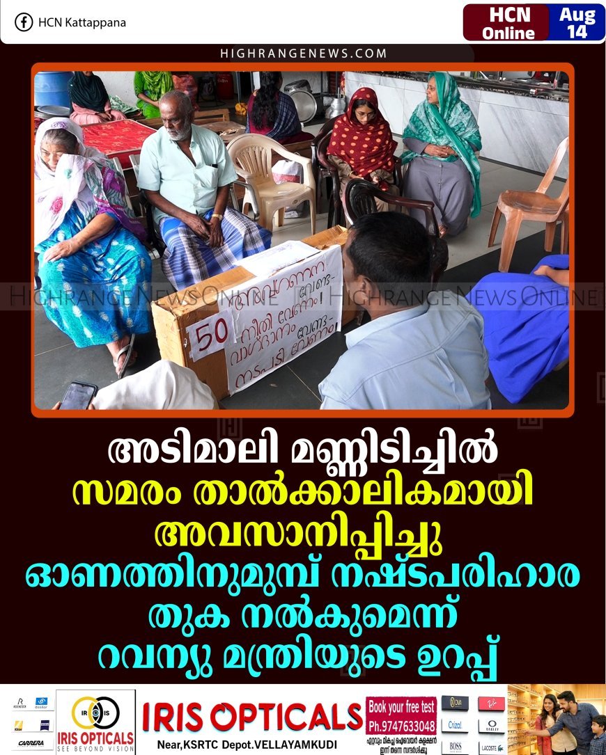 അടിമാലി മണ്ണിടിച്ചില്‍: സമരം താല്‍ക്കാലികമായി അവസാനിപ്പിച്ചു: ഓണത്തിനുമുമ്പ് നഷ്ടപരിഹാര തുക നല്‍കുമെന്ന് റവന്യു മന്ത്രിയുടെ ഉറപ്പ്