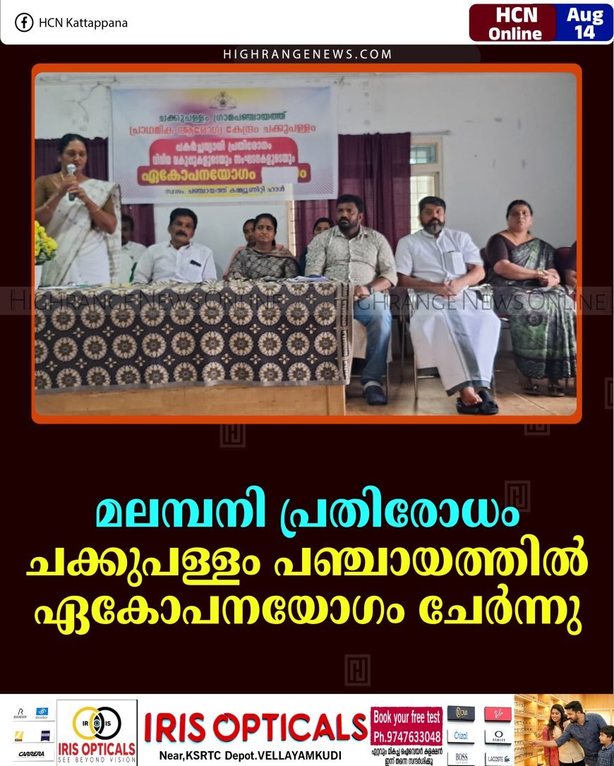 മലമ്പനി പ്രതിരോധം: ചക്കുപള്ളം പഞ്ചായത്തില്‍ ഏകോപനയോഗം ചേര്‍ന്നു 