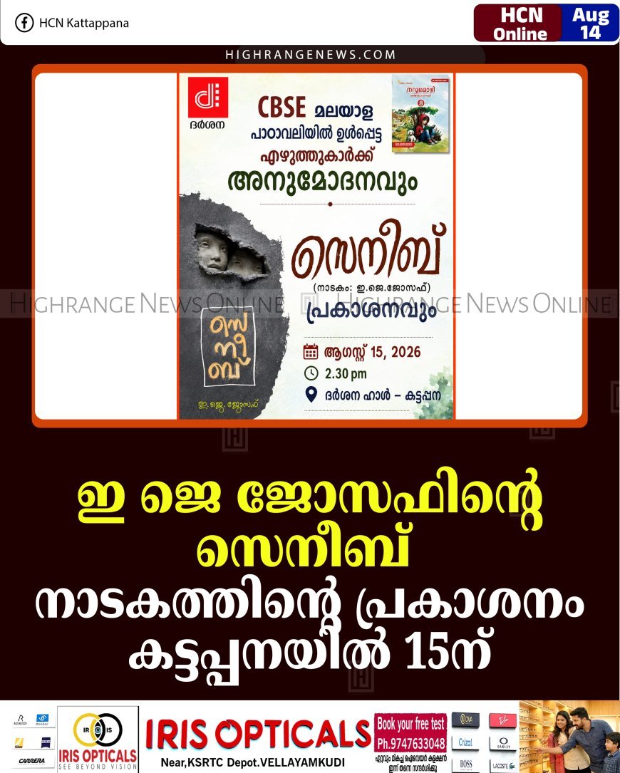 ഇ ജെ ജോസഫിന്റെ സെനീബ്: നാടകത്തിന്റെ പ്രകാശനം കട്ടപ്പനയില്‍ 15ന് 