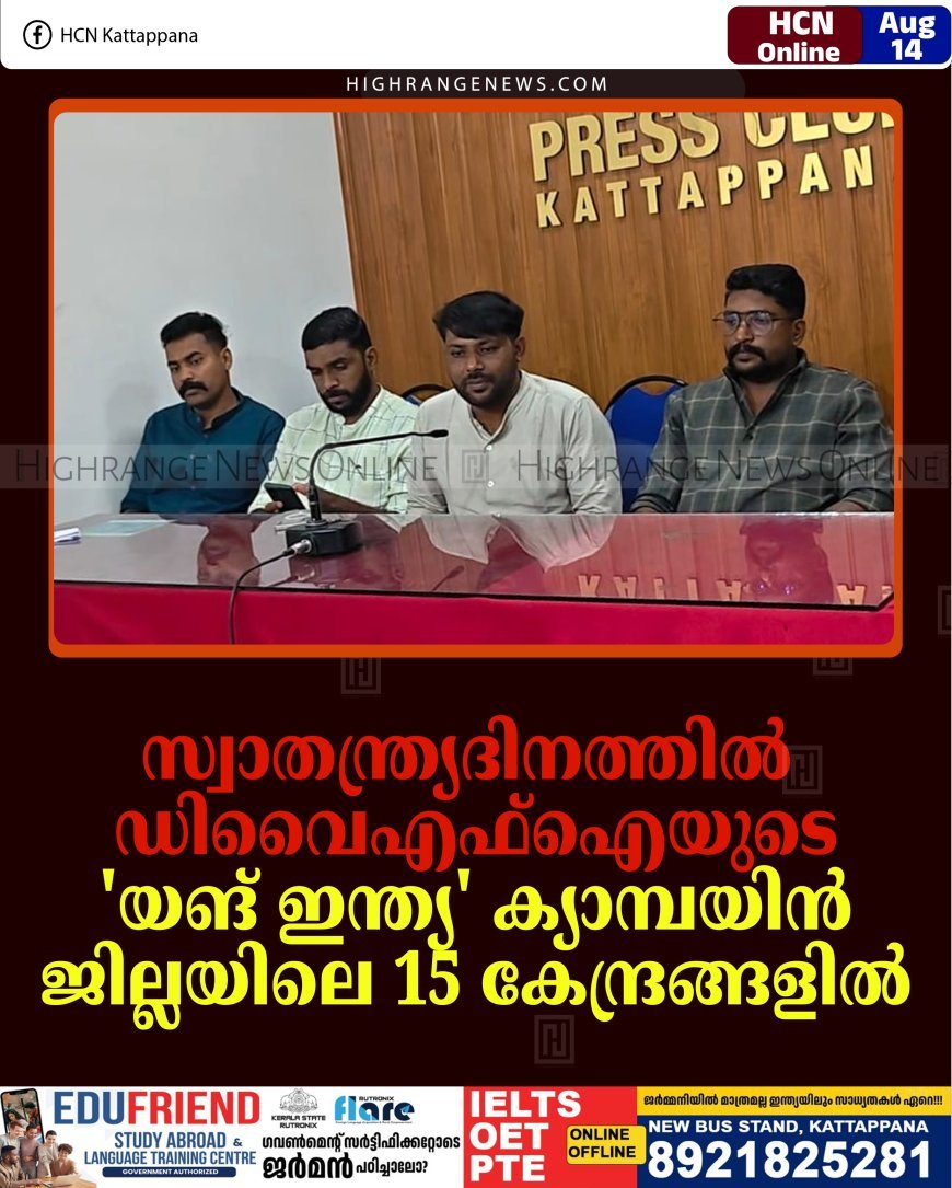 സ്വാതന്ത്ര്യദിനത്തില്‍ ഡിവൈഎഫ്‌ഐയുടെ 'യങ് ഇന്ത്യ' ക്യാമ്പയിന്‍ ജില്ലയിലെ 15 കേന്ദ്രങ്ങളില്‍