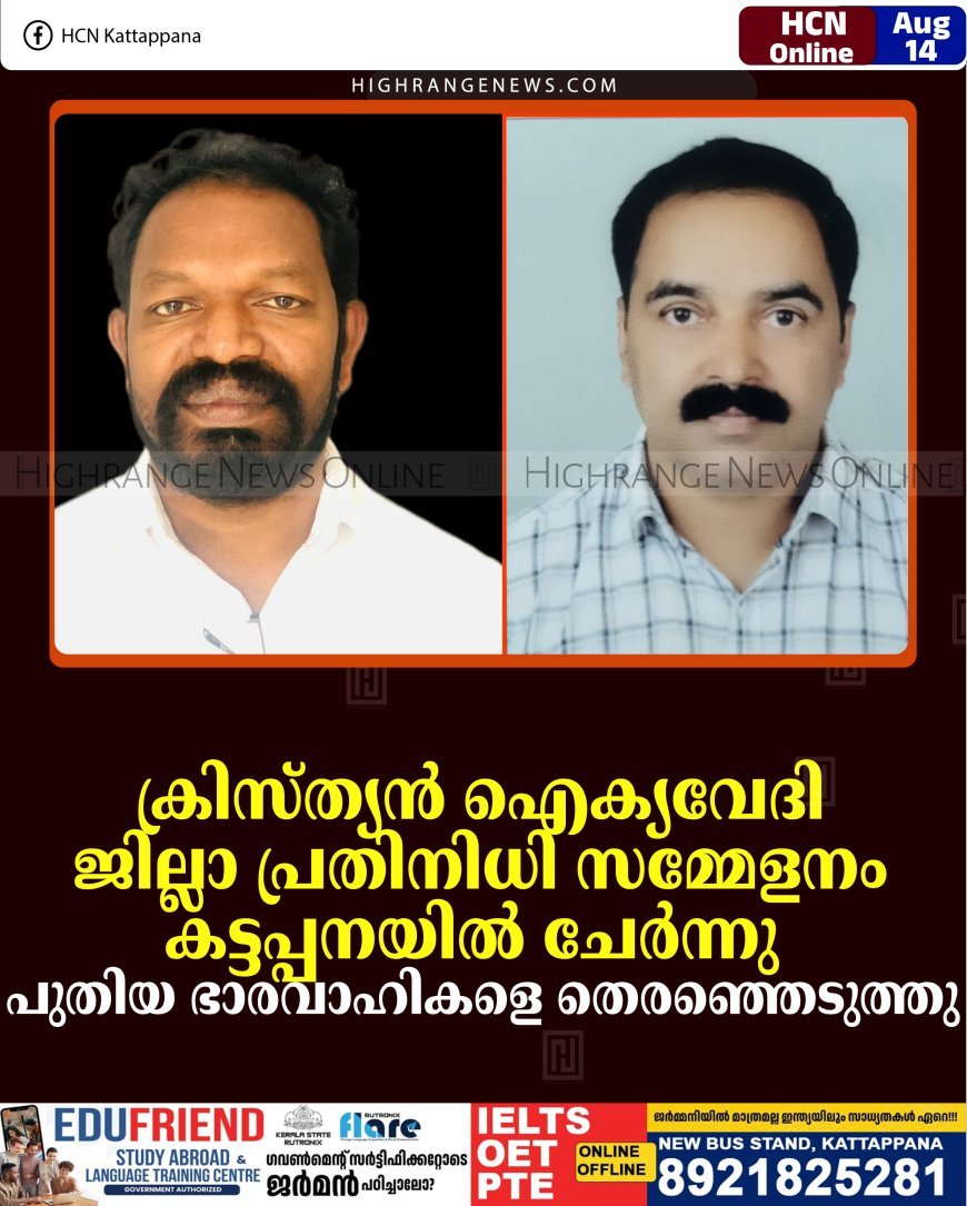 ക്രിസ്ത്യന്‍ ഐക്യവേദി ജില്ലാ പ്രതിനിധി സമ്മേളനം കട്ടപ്പനയില്‍ ചേര്‍ന്നു: പുതിയ ഭാരവാഹികളെ തെരഞ്ഞെടുത്തു 