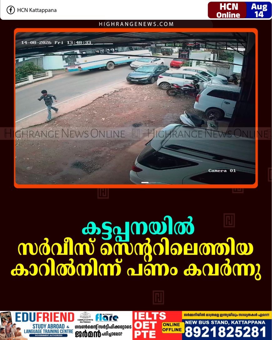 കട്ടപ്പനയില്‍ സര്‍വീസ് സെന്ററിലെത്തിയ കാറില്‍നിന്ന് പണം കവര്‍ന്നു   