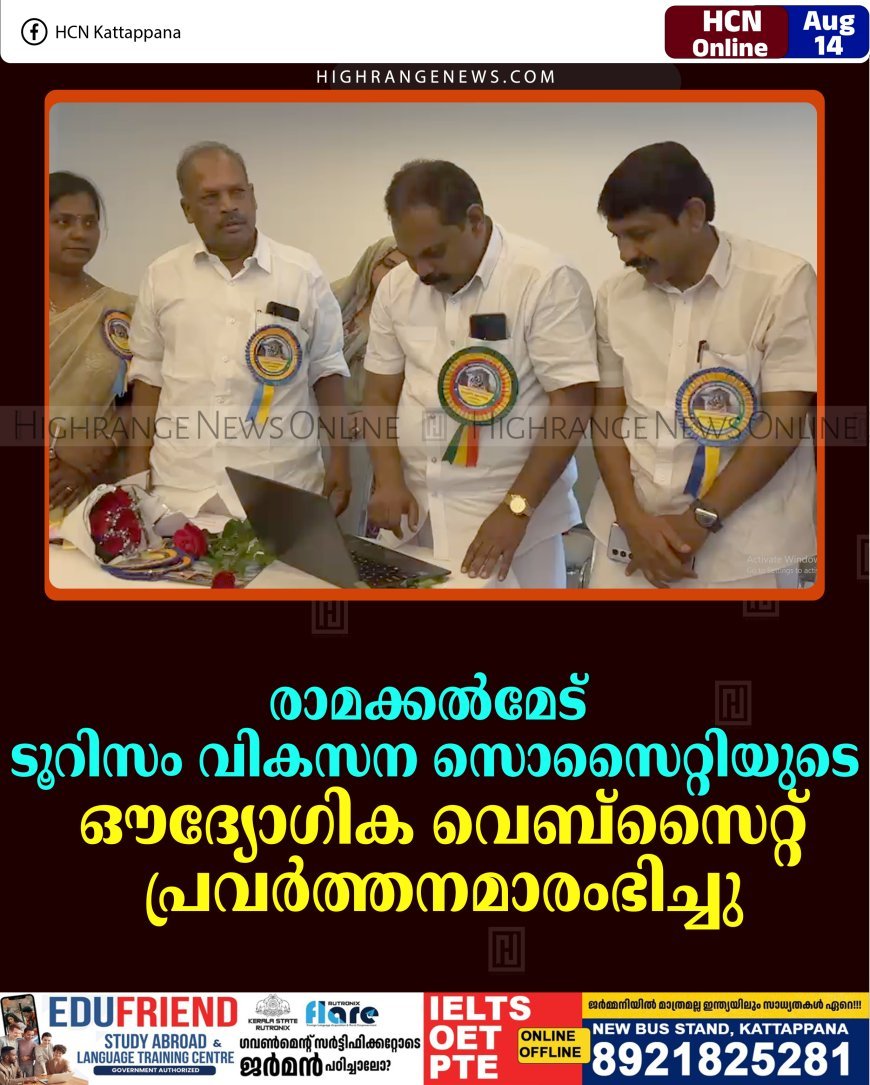 രാമക്കല്‍മേട് ടൂറിസം വികസന സൊസൈറ്റിയുടെ ഔദ്യോഗിക വെബ്സൈറ്റ് പ്രവര്‍ത്തനമാരംഭിച്ചു