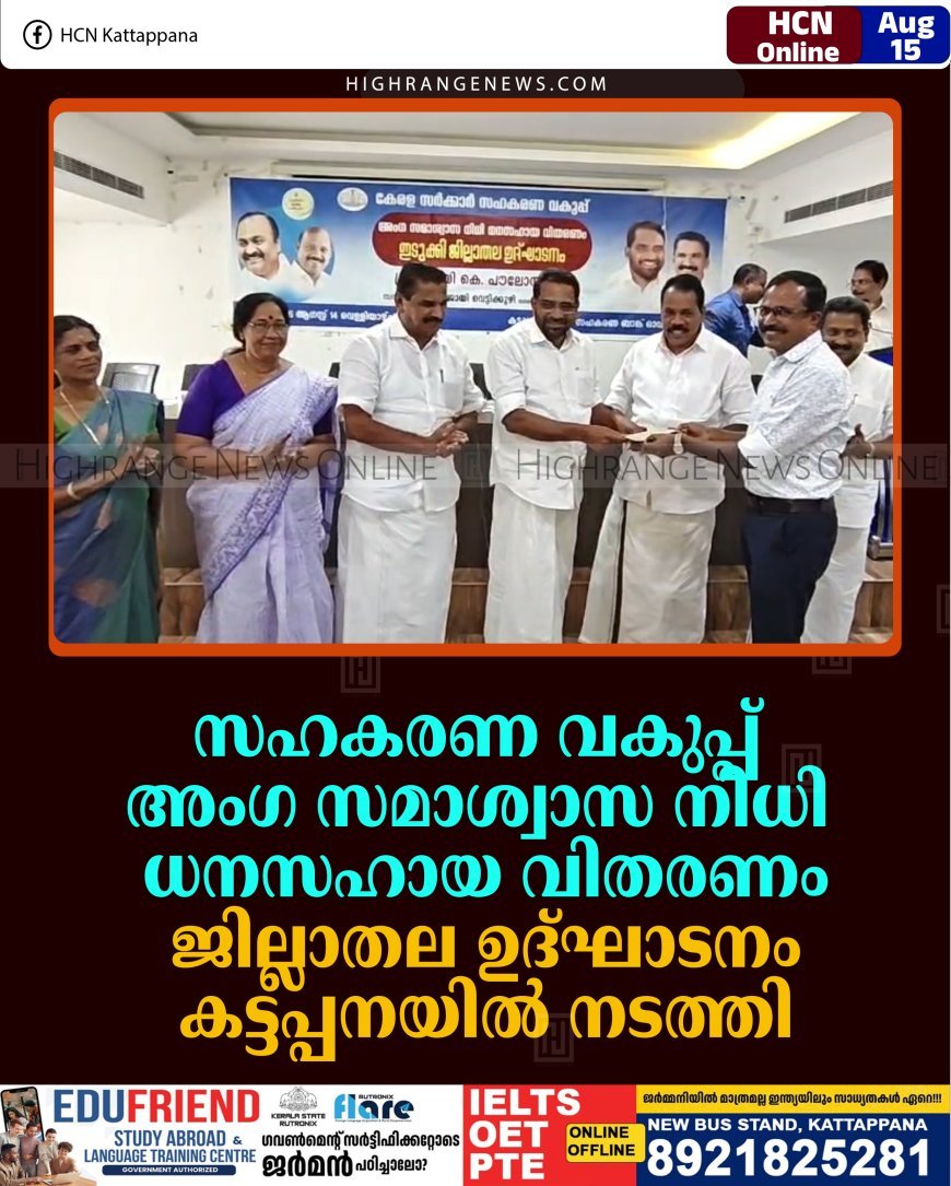 സഹകരണ വകുപ്പ് അംഗ സമാശ്വാസ നിധി ധനസഹായ വിതരണം: ജില്ലാതല ഉദ്ഘാടനം കട്ടപ്പനയില്‍ നടത്തി