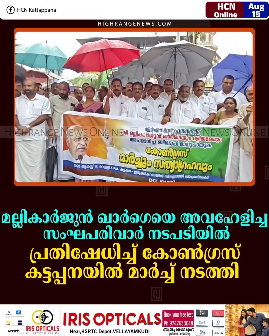 മല്ലികാര്‍ജുന്‍ ഖാര്‍ഗെയെ അവഹേളിച്ച സംഘപരിവാര്‍ നടപടിയില്‍ പ്രതിഷേധിച്ച് കോണ്‍ഗ്രസ് കട്ടപ്പനയില്‍ മാര്‍ച്ച് നടത്തി