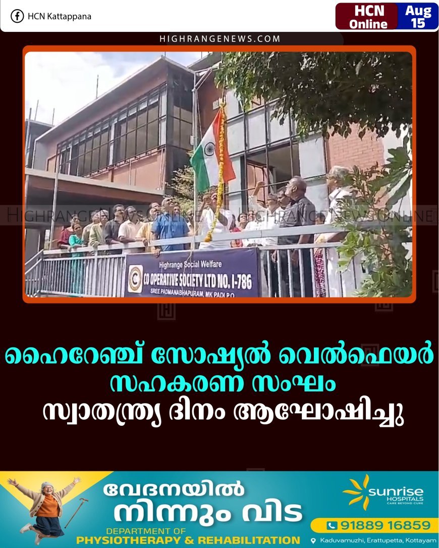 ഹൈറേഞ്ച് സോഷ്യല്‍ വെല്‍ഫെയര്‍ സഹകരണ സംഘം സ്വാതന്ത്ര്യ ദിനം ആഘോഷിച്ചു