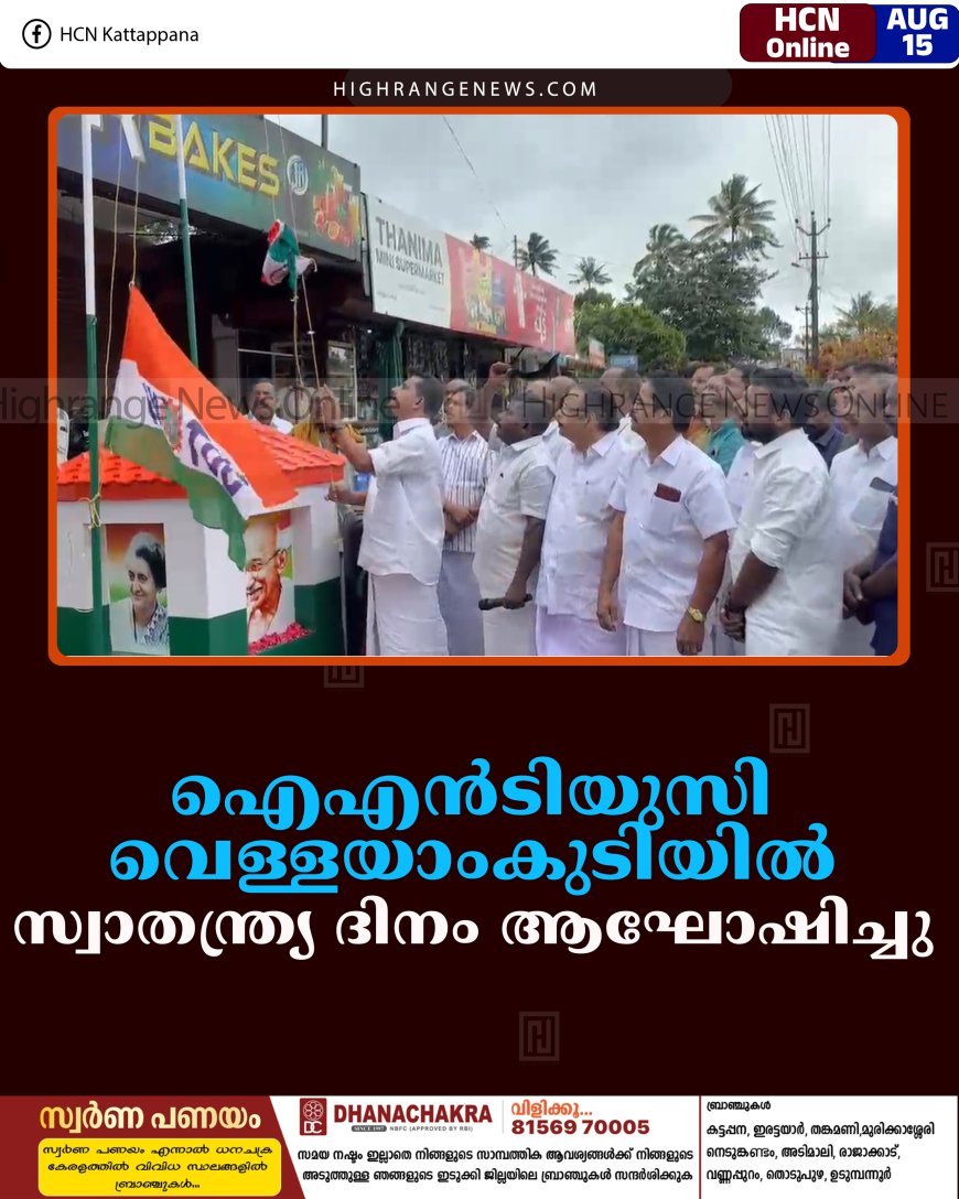 ഐഎന്‍ടിയുസി വെള്ളയാംകുടിയില്‍ സ്വാതന്ത്ര്യ ദിനം ആഘോഷിച്ചു 