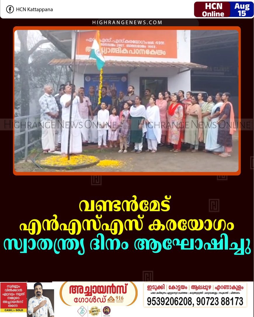 വണ്ടന്‍മേട് എന്‍എസ്എസ് കരയോഗം സ്വാതന്ത്ര്യ ദിനം ആഘോഷിച്ചു   