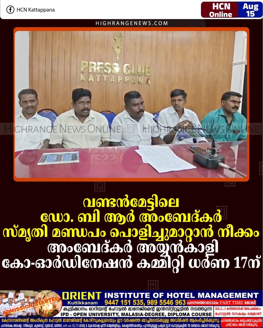 വണ്ടന്‍മേട്ടിലെ ഡോ. ബി ആര്‍ അംബേദ്കര്‍ സ്മൃതി മണ്ഡപം പൊളിച്ചുമാറ്റാന്‍ നീക്കം: അംബേദ്കര്‍ അയ്യന്‍കാളി കോ-ഓര്‍ഡിനേഷന്‍ കമ്മിറ്റി ധര്‍ണ 17ന് 