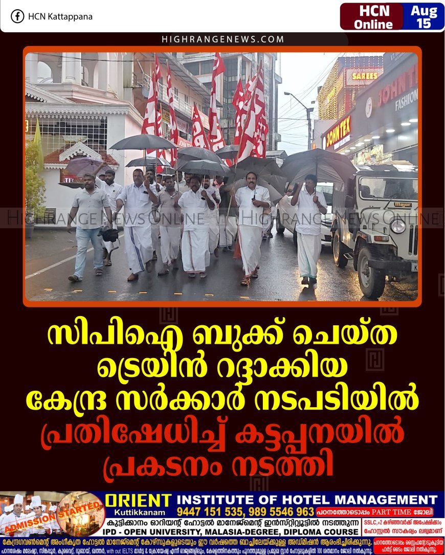 സിപിഐ ബുക്ക് ചെയ്ത ട്രെയിന്‍ റദ്ദാക്കിയ കേന്ദ്ര സര്‍ക്കാര്‍ നടപടിയില്‍ പ്രതിഷേധിച്ച് കട്ടപ്പനയില്‍ പ്രകടനം നടത്തി  
