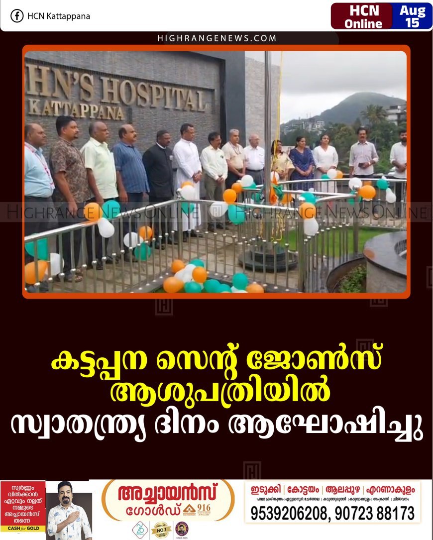 കട്ടപ്പന സെന്റ് ജോണ്‍സ് ആശുപത്രിയില്‍ സ്വാതന്ത്ര്യ ദിനം ആഘോഷിച്ചു 