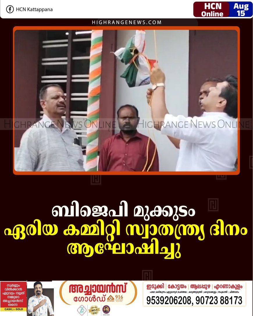 ബിജെപി മുക്കുടം ഏരിയ കമ്മിറ്റി സ്വാതന്ത്ര്യ ദിനം ആഘോഷിച്ചു