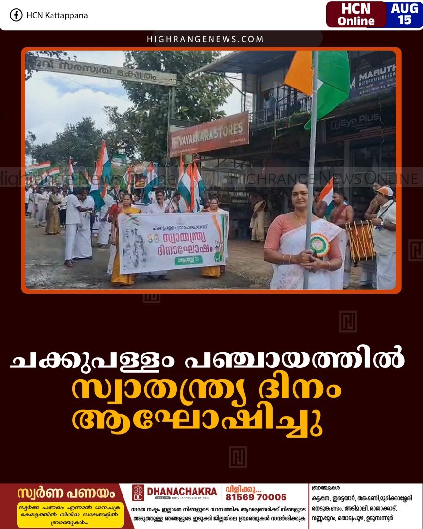 ചക്കുപള്ളം പഞ്ചായത്തില്‍ സ്വാതന്ത്ര്യ ദിനം ആഘോഷിച്ചു   