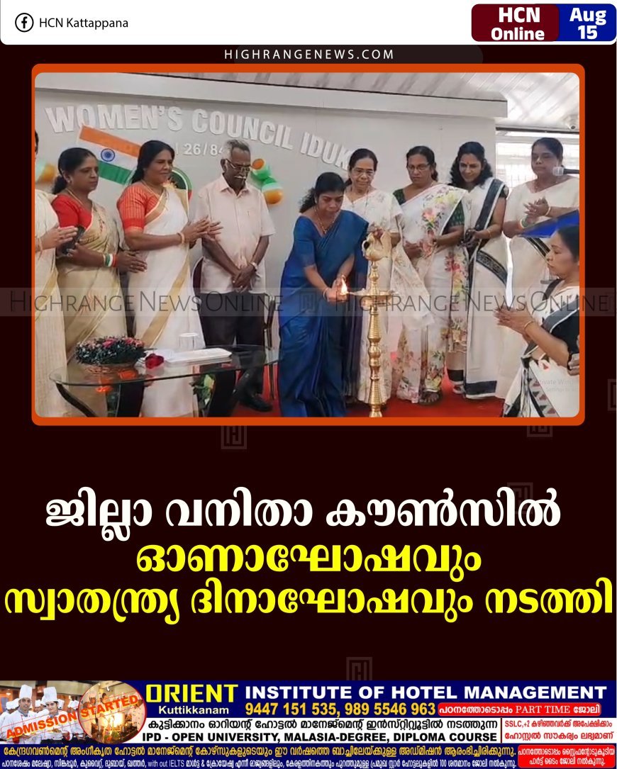 ജില്ലാ വനിതാ കൗണ്‍സില്‍ ഓണാഘോഷവും സ്വാതന്ത്ര്യ ദിനാഘോഷവും നടത്തി
