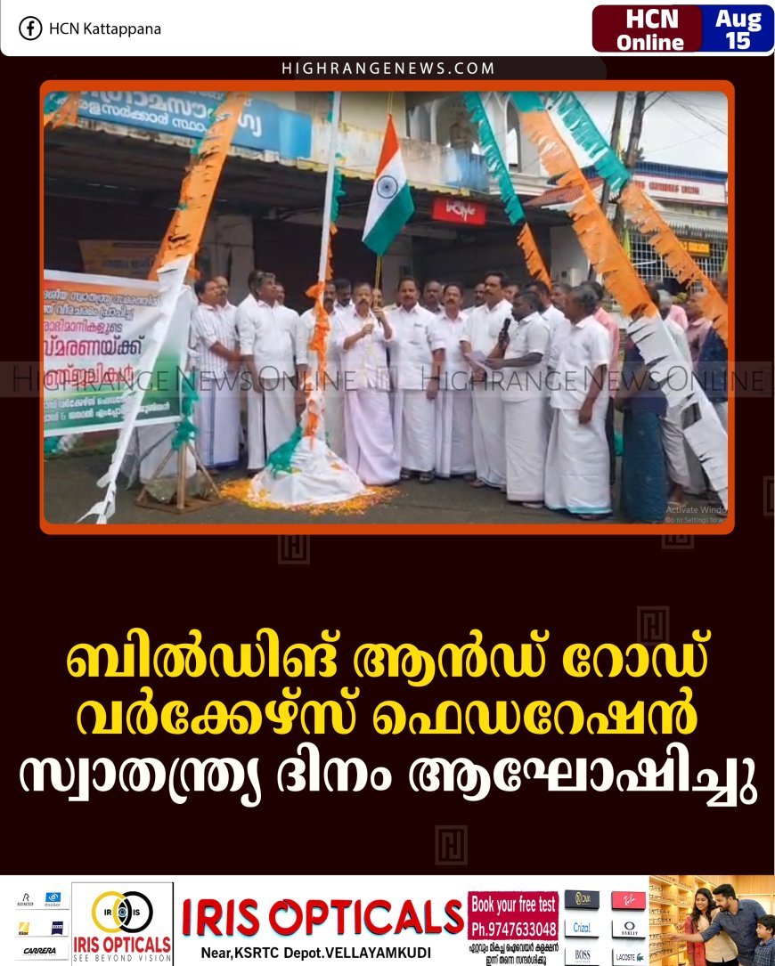 ബില്‍ഡിങ് ആന്‍ഡ് റോഡ് വര്‍ക്കേഴ്‌സ് ഫെഡറേഷന്‍ സ്വാതന്ത്ര്യ ദിനം ആഘോഷിച്ചു