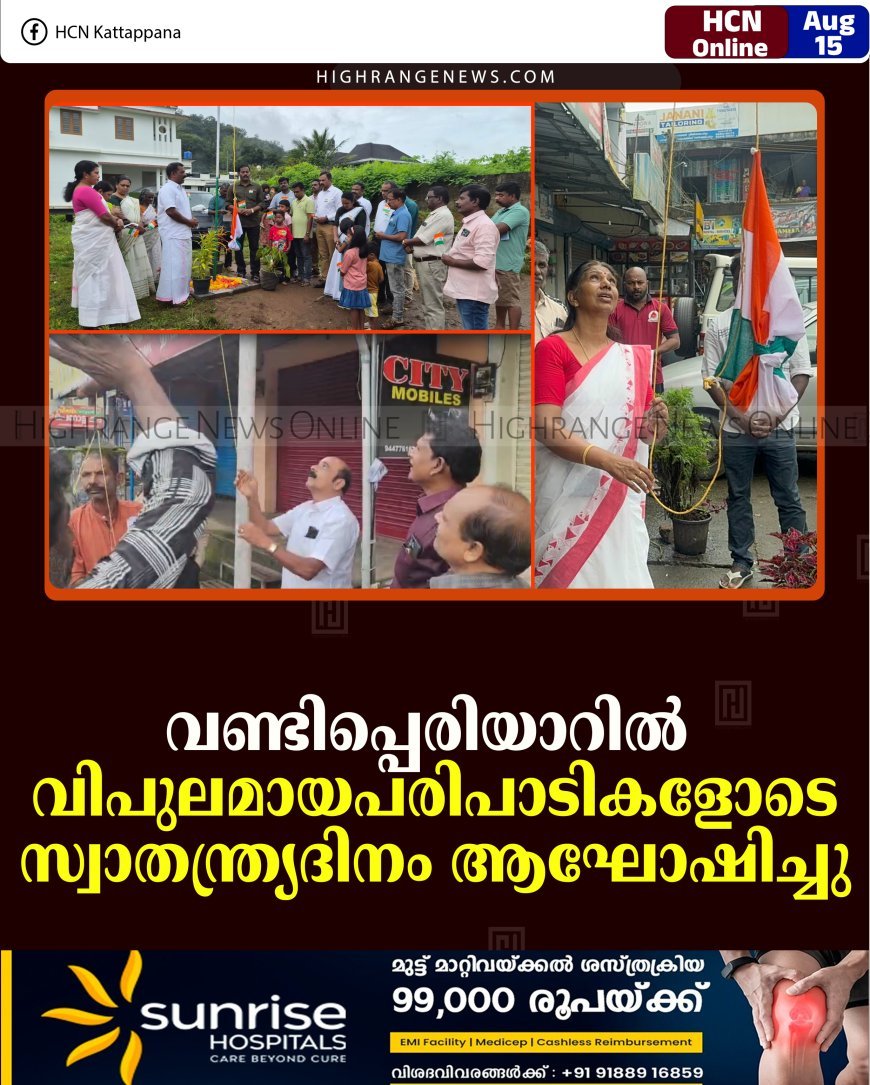 വണ്ടിപ്പെരിയാറില്‍ വിപുലമായ പരിപാടികളോടെ സ്വാതന്ത്ര്യദിനം ആഘോഷിച്ചു