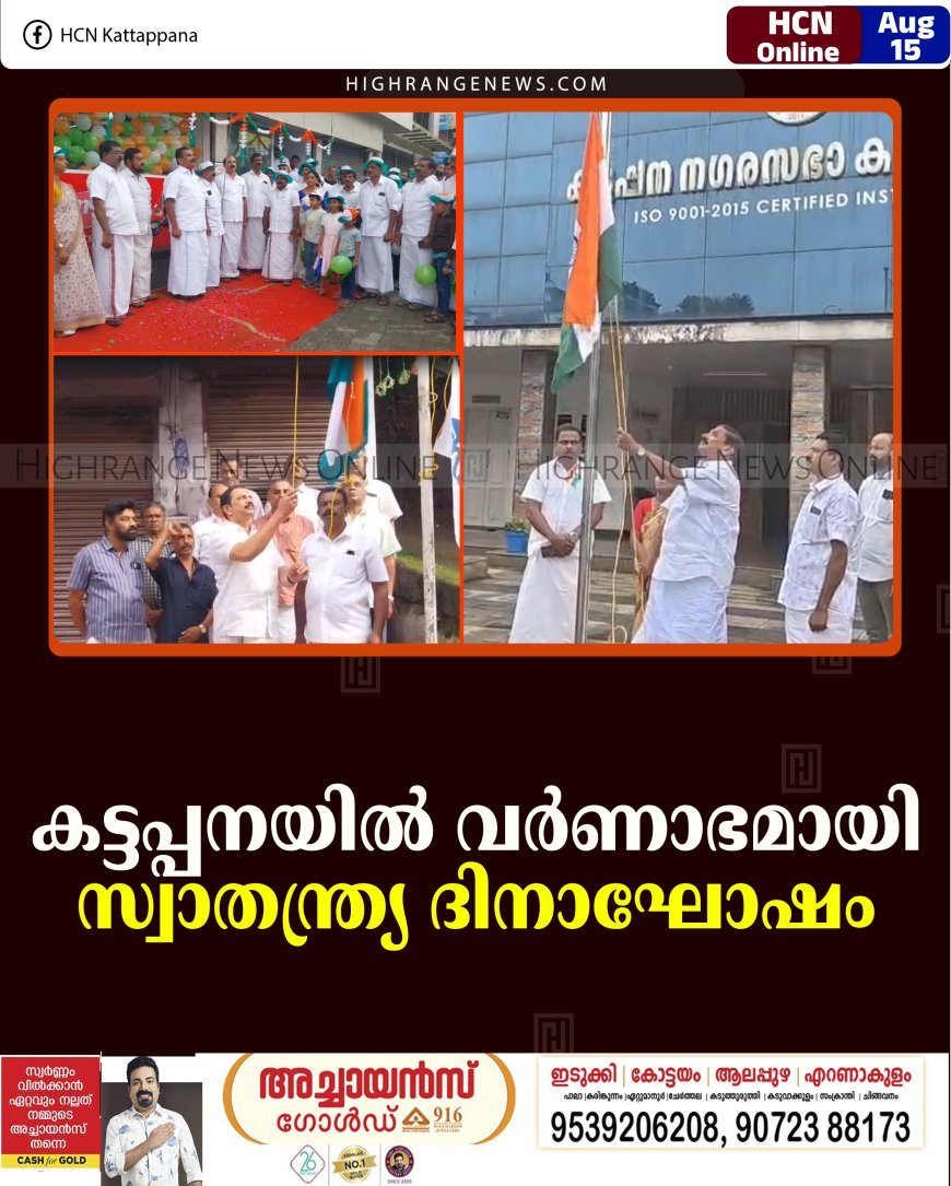 കട്ടപ്പനയില്‍ വര്‍ണാഭമായി സ്വാതന്ത്ര്യ ദിനാഘോഷം