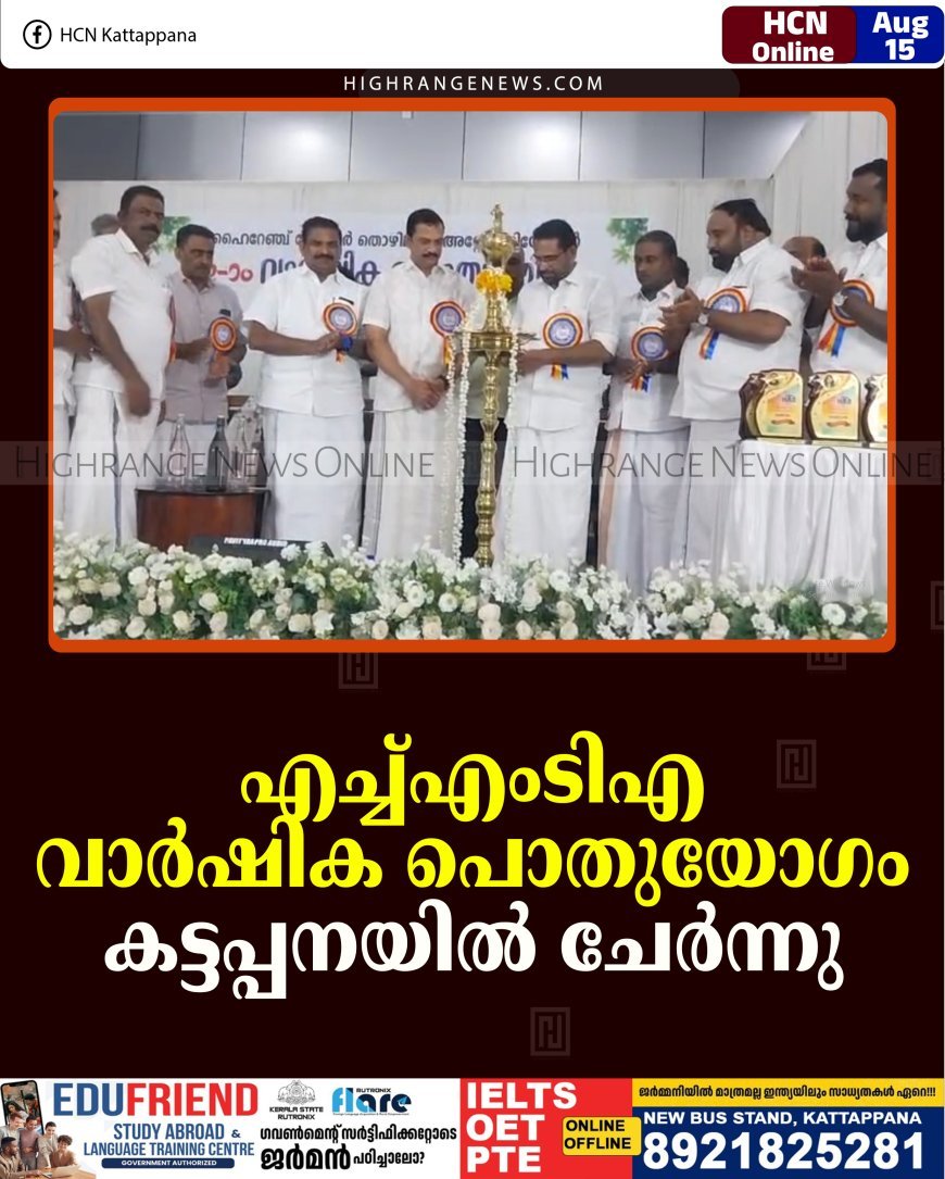 എച്ച്എംടിഎ വാര്‍ഷിക പൊതുയോഗം കട്ടപ്പനയില്‍ ചേര്‍ന്നു 