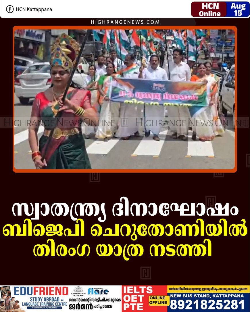 സ്വാതന്ത്ര്യ ദിനാഘോഷം: ബിജെപി ചെറുതോണിയില്‍ തിരംഗ യാത്ര നടത്തി