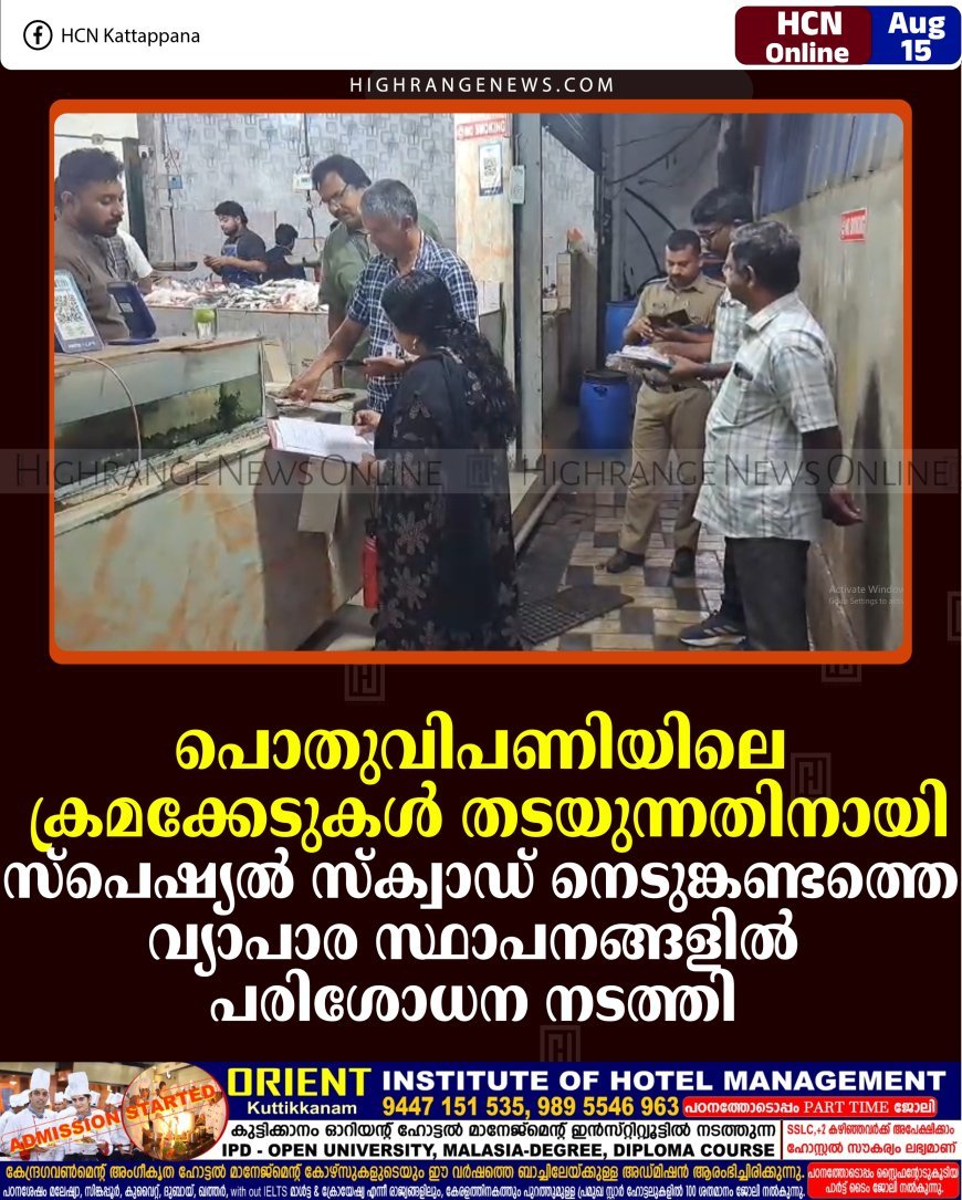 പൊതുവിപണിയിലെ ക്രമക്കേടുകള്‍ തടയുന്നതിനായി സ്‌പെഷ്യല്‍ സ്‌ക്വാഡ് നെടുങ്കണ്ടത്തെ വ്യാപാര സ്ഥാപനങ്ങളില്‍ പരിശോധന നടത്തി 