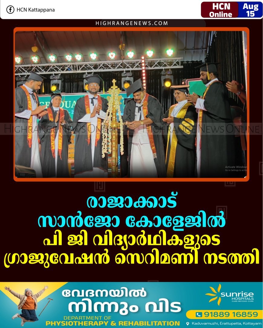 രാജാക്കാട് സാന്‍ജോ കോളേജില്‍ പി ജി വിദ്യാര്‍ഥികളുടെ ഗ്രാജുവേഷന്‍ സെറിമണി നടത്തി 