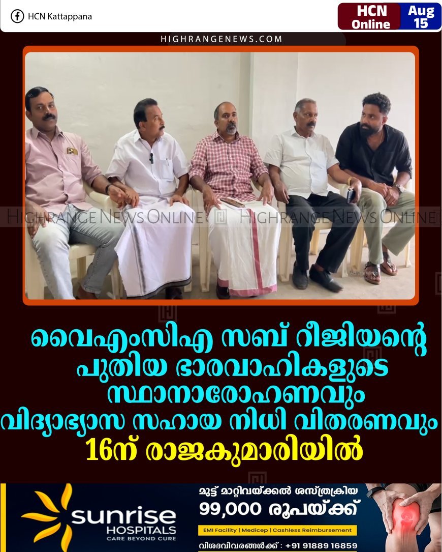 വൈഎംസിഎ സബ് റീജിയന്റെ പുതിയ ഭാരവാഹികളുടെ സ്ഥാനാരോഹണവും വിദ്യാഭ്യാസ സഹായ നിധി വിതരണവും 16ന് രാജകുമാരിയില്‍ 