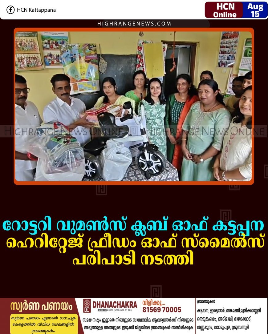 റോട്ടറി വുമണ്‍സ് ക്ലബ് ഓഫ് കട്ടപ്പന ഹെറിറ്റേജ് ഫ്രീഡം ഓഫ് സ്മൈല്‍സ് പരിപാടി നടത്തി 