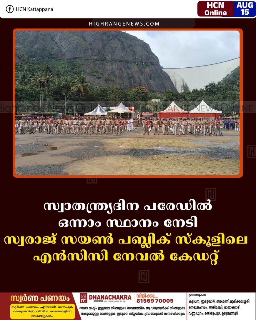 സ്വാതന്ത്ര്യദിന പരേഡില്‍ ഒന്നാം സ്ഥാനം നേടി സ്വരാജ് സയണ്‍ പബ്ലിക് സ്‌കൂളിലെ എന്‍സിസി നേവല്‍ കേഡറ്റ് 
