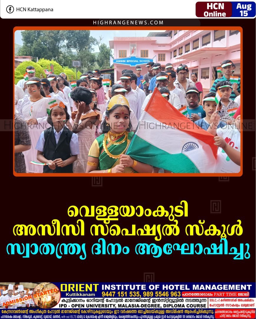 വെള്ളയാംകുടി അസീസി സ്‌പെഷ്യല്‍ സ്‌കൂള്‍ സ്വാതന്ത്ര്യ ദിനം ആഘോഷിച്ചു 