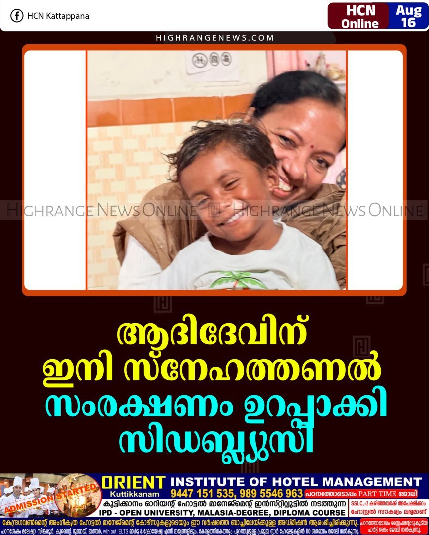 ആദിദേവിന് ഇനി സ്‌നേഹത്തണല്‍: സംരക്ഷണം ഉറപ്പാക്കി സിഡബ്ല്യുസി    