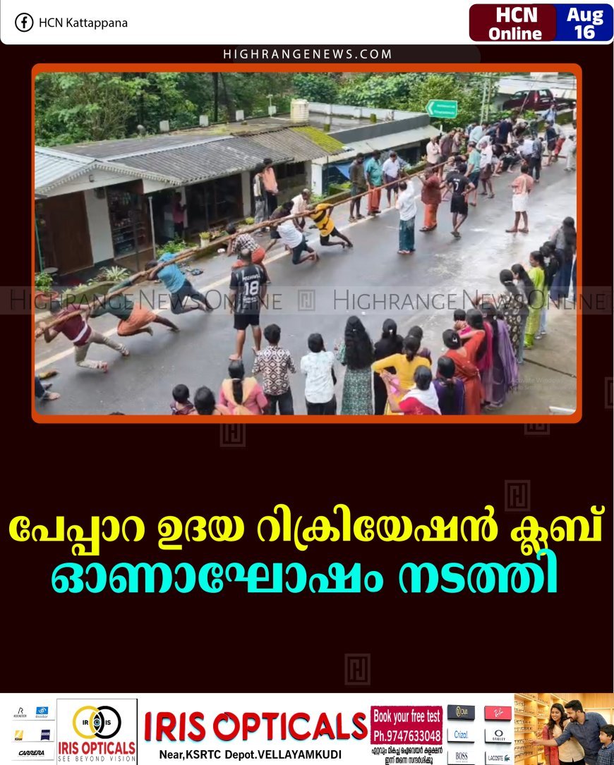 പേപ്പാറ ഉദയ റിക്രിയേഷന്‍ ക്ലബ് ഓണാഘോഷം നടത്തി 