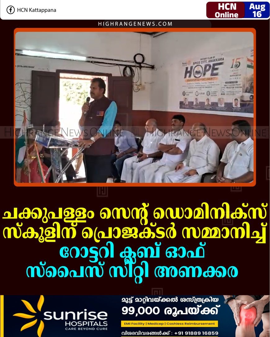 ചക്കുപള്ളം സെന്റ് ഡൊമിനിക്‌സ് സ്‌കൂളിന് പ്രൊജക്ടര്‍ സമ്മാനിച്ച് റോട്ടറി ക്ലബ് ഓഫ് സ്പൈസ് സിറ്റി അണക്കര 