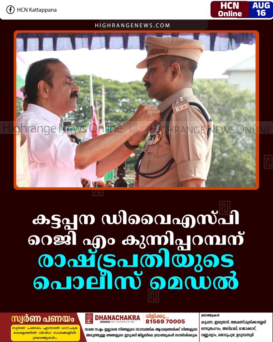 കട്ടപ്പന ഡിവൈഎസ്പി റെജി എം കുന്നിപ്പറമ്പന് രാഷ്ട്രപതിയുടെ പൊലീസ് മെഡല്‍
