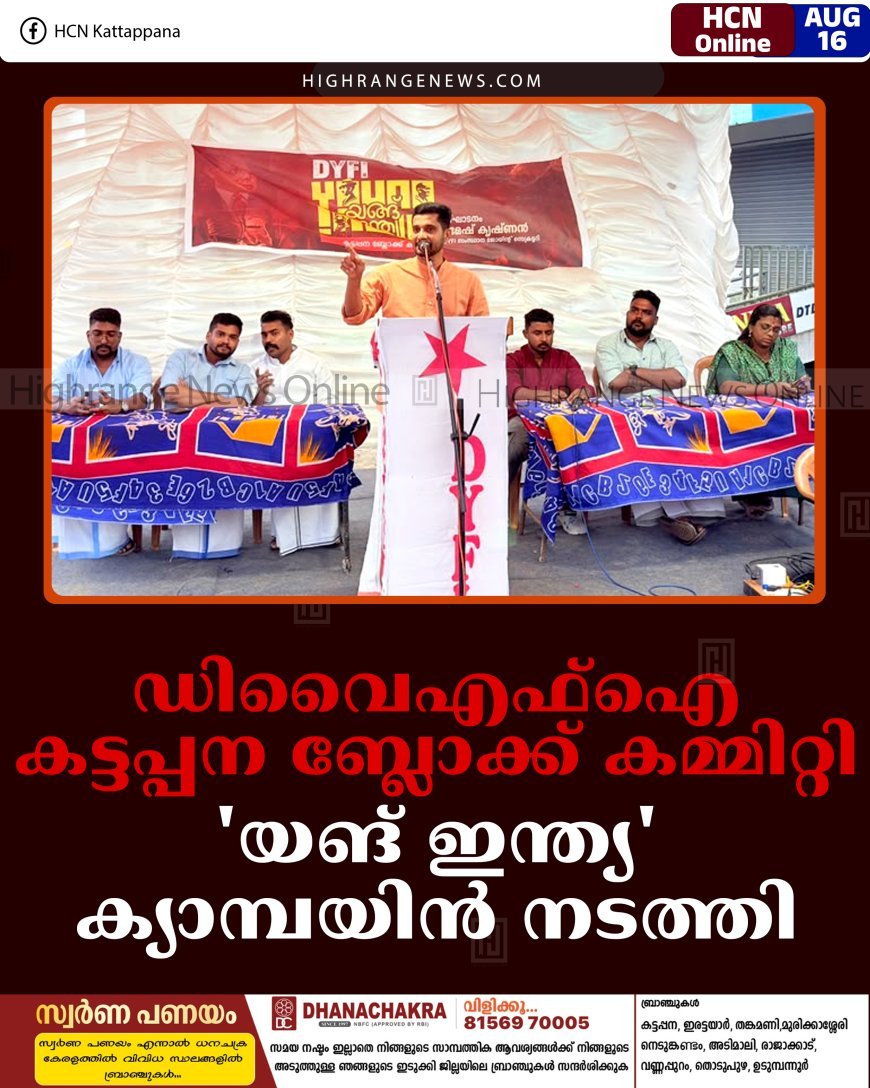 ഡിവൈഎഫ്ഐ കട്ടപ്പന ബ്ലോക്ക് കമ്മിറ്റി 'യങ് ഇന്ത്യ' ക്യാമ്പയിന്‍ നടത്തി