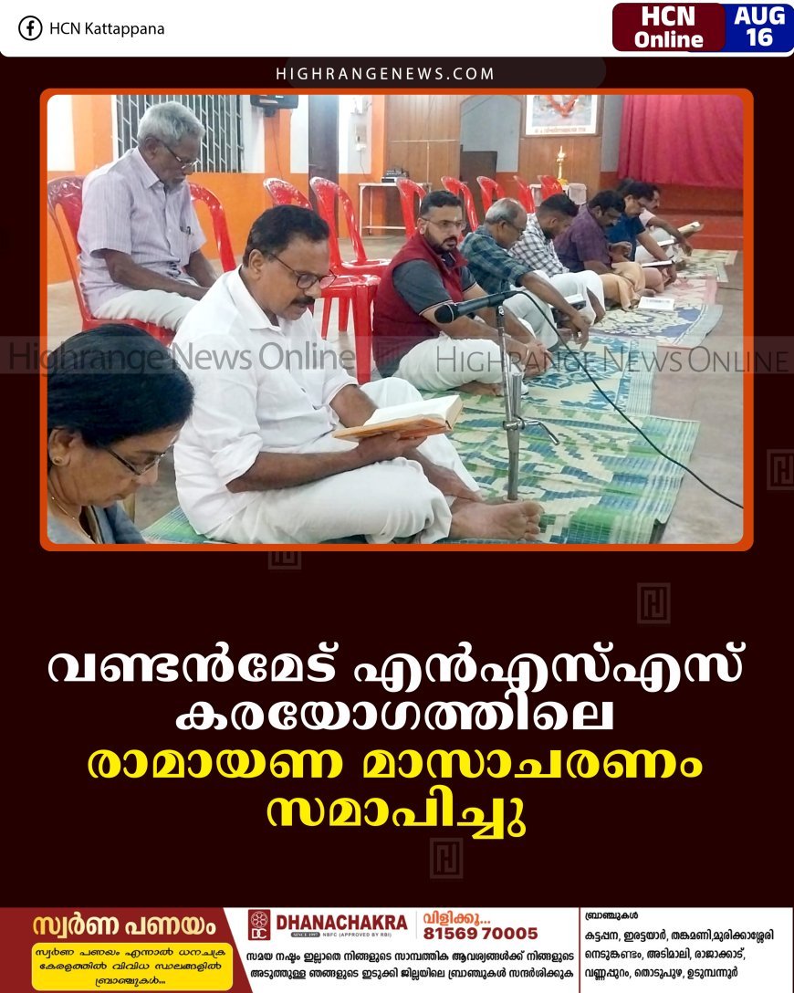 വണ്ടന്‍മേട് എന്‍എസ്എസ് കരയോഗത്തിലെ രാമായണ മാസാചരണം സമാപിച്ചു