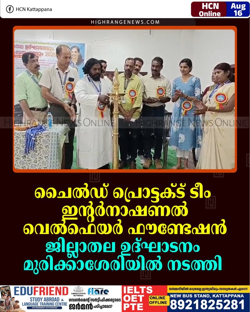 ചൈല്‍ഡ് പ്രൊട്ടക്ട് ടീം ഇന്റര്‍നാഷണല്‍ വെല്‍ഫെയര്‍ ഫൗണ്ടേഷന്‍ ജില്ലാതല ഉദ്ഘാടനം മുരിക്കാശേരിയില്‍ നടത്തി
