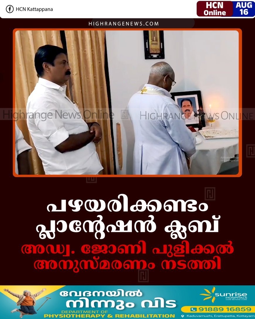 പഴയരിക്കണ്ടം പ്ലാന്റേഷന്‍ ക്ലബ് അഡ്വ. ജോണി പുളിക്കല്‍ അനുസ്മരണം നടത്തി
