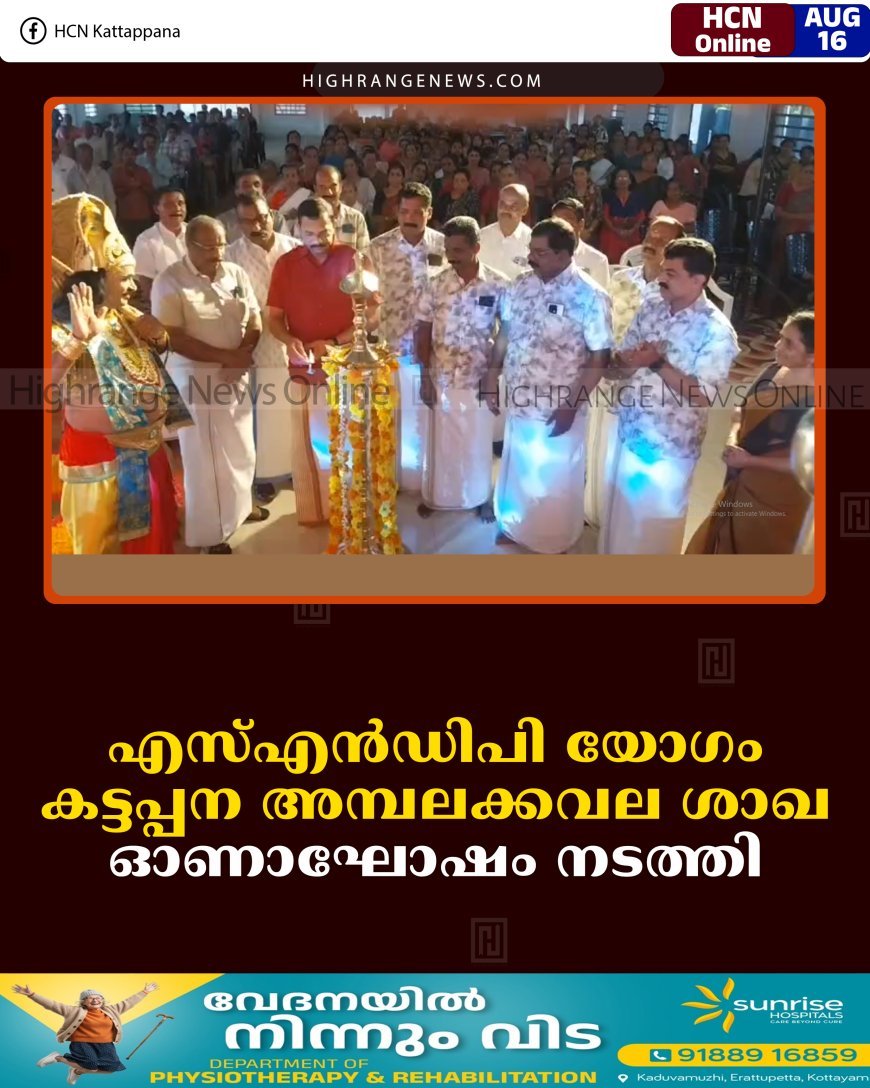 എസ്എന്‍ഡിപി യോഗം കട്ടപ്പന അമ്പലക്കവല ശാഖ ഓണാഘോഷം നടത്തി