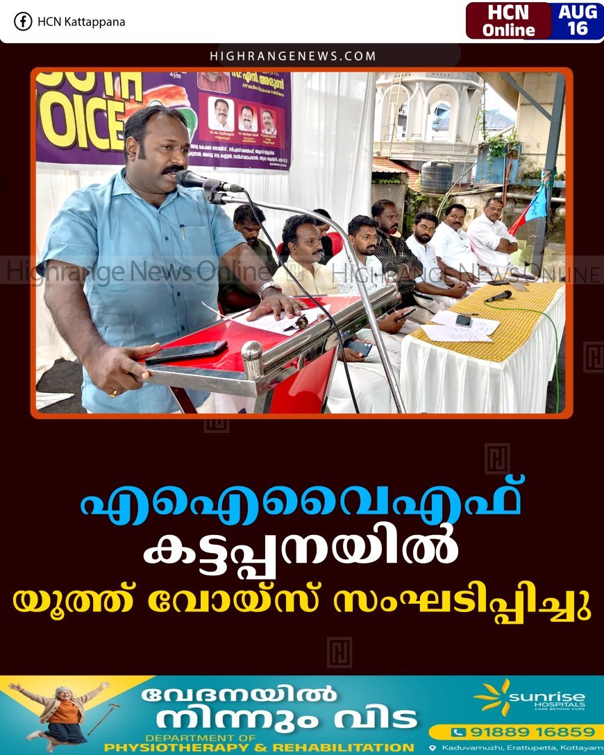 എഐവൈഎഫ് കട്ടപ്പനയില്‍ യൂത്ത് വോയ്‌സ് സംഘടിപ്പിച്ചു