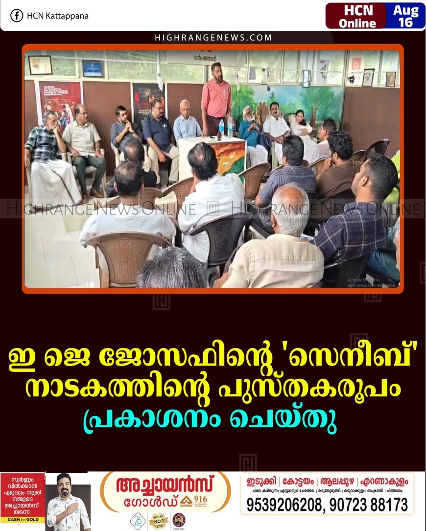 ഇ ജെ ജോസഫിന്റെ 'സെനീബ്' നാടകത്തിന്റെ പുസ്തകരൂപം പ്രകാശനം ചെയ്തു