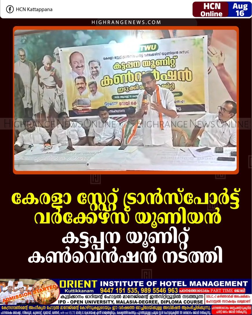 കേരളാ സ്റ്റേറ്റ് ട്രാന്‍സ്‌പോര്‍ട്ട് വര്‍ക്കേഴ്‌സ് യൂണിയന്‍ കട്ടപ്പന യൂണിറ്റ് കണ്‍വെന്‍ഷന്‍ നടത്തി