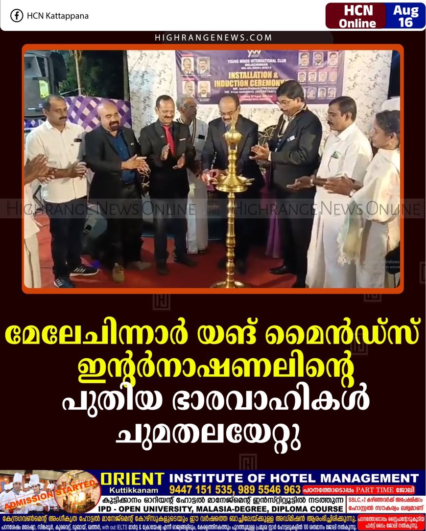 മേലേചിന്നാര്‍ യങ് മൈന്‍ഡ്‌സ് ഇന്റര്‍നാഷണലിന്റെ പുതിയ ഭാരവാഹികള്‍ ചുമതലയേറ്റു  