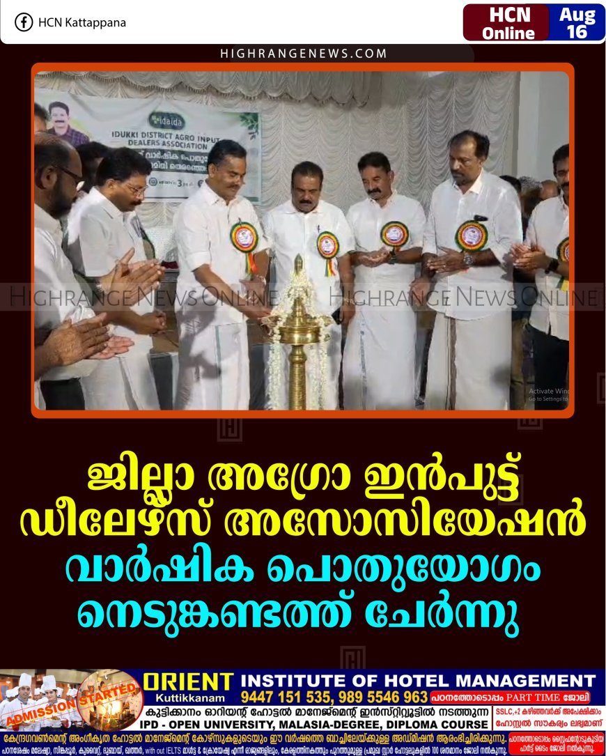 ജില്ലാ അഗ്രോ ഇന്‍പുട്ട് ഡീലേഴ്സ് അസോസിയേഷന്‍ വാര്‍ഷിക പൊതുയോഗം നെടുങ്കണ്ടത്ത് ചേര്‍ന്നു  