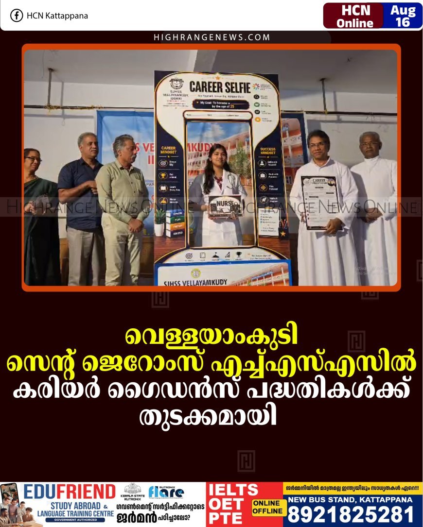 വെള്ളയാംകുടി സെന്റ് ജെറോംസ് എച്ച്എസ്എസില്‍ കരിയര്‍ ഗൈഡന്‍സ് പദ്ധതികള്‍ക്ക് തുടക്കമായി  
