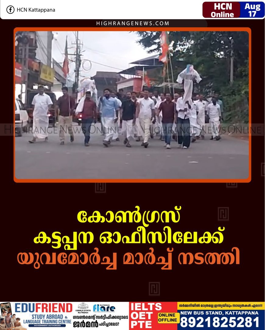  കോണ്‍ഗ്രസ് കട്ടപ്പന ഓഫീസിലേക്ക്   യുവമോര്‍ച്ച  മാര്‍ച്ച് നടത്തി 